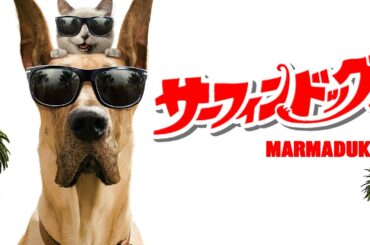 🍿コメディ🍿 サーフィン・ドッグ | Marmaduke（吹き替え, 洋画, 家族映画, おすすめ, 無料映画, フルムービー）