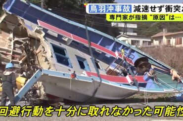 専門家「なかなか無い壊れ方」遊漁船が貨物船に衝突され“真っ二つ”に 12人が死傷した事故はなぜ起きたのか