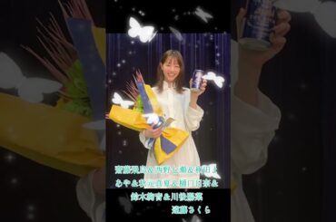 齋藤飛鳥＆西野七瀬＆和田まあや＆秋元真夏＆樋口日奈＆鈴木絢音＆川後陽菜＆遠藤さくら #素敵