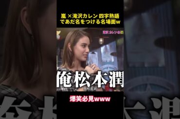 嵐✕滝沢カレン 四字熟語であだ名をつける名場面w #funny #お笑い #芸人 #嵐 #滝沢カレン