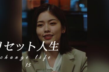 【ドラマ解説】もし10年前に戻れたら、あなたは何をする？