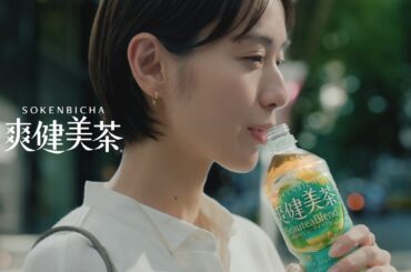 【爽健美茶】 戸田恵梨香 TVCM 「12素材のBeauteaBlend(ビューティーブレンド)」篇 SOKENBICHA