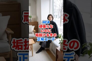 4050、頑張らないのに垢抜ける冬の正解コーデ #ファッション