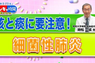 咳と痰に要注意！細菌性肺炎(健康カプセル！ゲンキの時間)