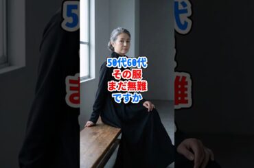 50代60代、その服まだ無難ですか #ファッション