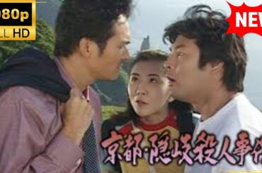 【国内ドラマ】 京都･隠岐殺人事件【ドラマフル】