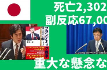厚労大臣、新型コロナワクチン副反応67,000件・死亡2,302件を公表も「重大懸念なし」