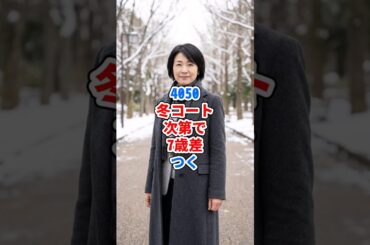 4050、冬コート次第で7歳差つく #ファッション