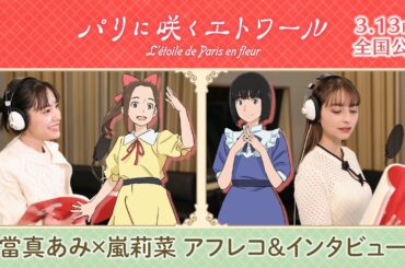 劇場アニメ「パリに咲くエトワール」當真あみ×嵐莉菜 アフレコ＆インタビューメイキング映像 ｜3.13(金)公開