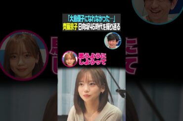 「大島優子になれなかった…」齊藤京子 日向坂46時代を振り返る（パンサー向井の#ふらっと）