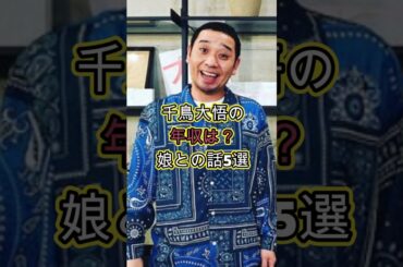千鳥大悟の年収は？娘との話5選 #お金 #芸能人 #芸能 #芸人 #噂 #雑学 #収入 #吉瀬美智子