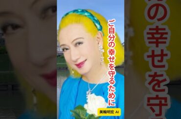 [美輪明宏] 言葉の力：あなたの幸せを守る #名言 #偉人の言葉 #自己啓発