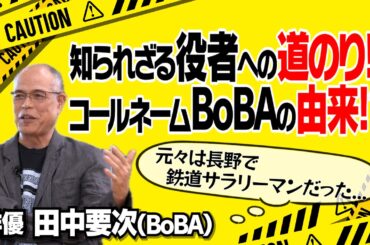 【鉄道員（ぽっぽや）】【鮫肌男と桃尻女】【御法度】【無能の人】【１１９】知られざる「役者への道」｜役者として「大切にしていること」｜竹中直人との「ご縁」｜【田中要次（BoBA） × 馬場康夫】〈後編〉