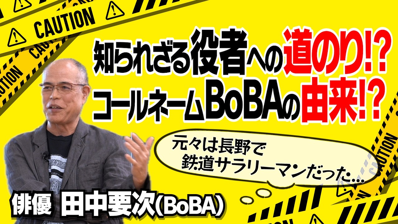 【鉄道員(ぽっぽや)】【鮫肌男と桃尻女】【御法度】【無能の人】【119】知られざる「役者への道」|役者として「大切にしていること」|竹中直人との「ご縁」|【田中要次(BoBA) × 馬場康夫】〈後編〉 【鉄道員(ぽっぽや)】【鮫肌男と桃尻女】【御法度】【無能の人】【119】知られざる「役者への道」|役者として「大切にしていること」|竹中直人との「ご縁」|【田中要次(BoBA) × 馬場康夫】〈後編〉