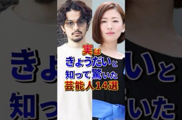 ㊗️100万再生‼︎❼実はきょうだいと知って驚いた芸能人14選#芸能人 #雑学 #shorts