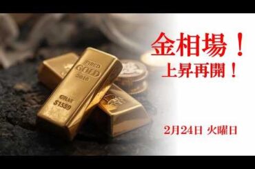 金相場！上昇再開！2月24日 火曜日