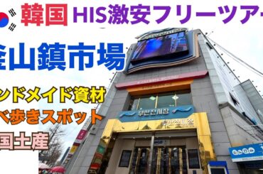 【HIS激安ツアー 釜山鎮市場】ハンドメイドに人気の市場 激安韓国土産