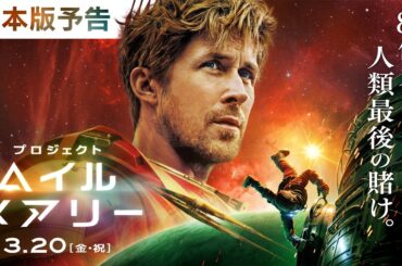 80億人の命を賭けた、人類最後の賭け── ＜中学校の科学教師グレース＆人類が初めて出会う異星人ロッキー＞映画『プロジェクト・ヘイル・メアリー』3月20日（金・祝）日米同時公開