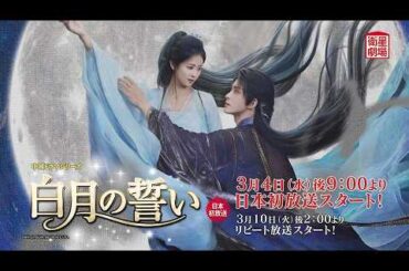 ＜衛星劇場2026年03月＞中国ドラマ 『白月の誓い』 日本初放送 60秒予告