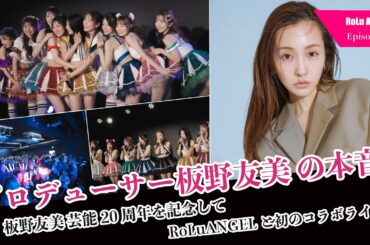 【芸能20th板野友美】RoLuANGELとのコラボLIVEが実現！