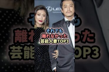 それでも離れなかった芸能人妻TOP3 #芸能人 #妻 #俳優 #向井理 #国仲涼子 #小栗旬 #山田優#岡田准一 #宮崎あおい