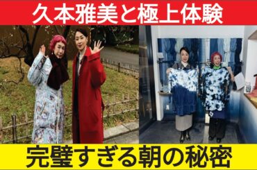 檀れいの“完璧すぎる朝ルーティン”公開！久本雅美と優雅すぎる日比谷旅