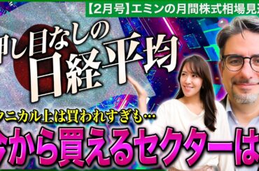 【日経平均6万円待ったなし!?】押し目なしの株価上昇に潜む罠が？/テクニカル上の調整リスクも/AI投資への懸念でソフトウェア関連株に逆風も？/今狙うべきセクターは【エミンの月間株式相場見通し2月号】
