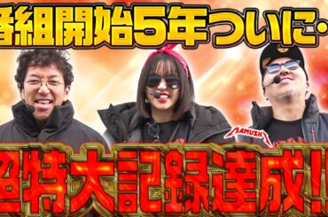 3人が巻き起こす奇跡体験!! 記録にも記憶にも残りまくる大記録!?　パチンコ・パチスロ実戦番組「マムシ～目指すは野音～」#210 (57-3) #木村魚拓 #松本バッチ #青山りょう