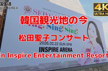 【韓国観光地の今/仁川/4K】松田聖子のコンサートに行ってみた/INSPIRE