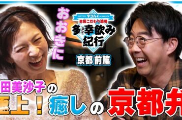 【全国こだわり酒場 多幸飲み紀行】 矢作兼と安田美沙子が絶品もつ鍋と親友の絆を語る 京都前篇