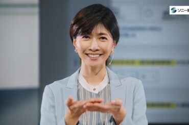 【内田有紀さん出演】プレゼンター内田さん「コンシェルジュ」篇30秒（公式：ソニー損保の自動車保険CM）