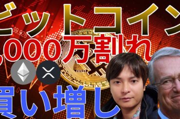 ビットコインまた1000万円割れ！BTC買い増し、アルトコインショートのチャンス？解説します！