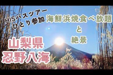 【HISバスツアーひとり参加】山梨県忍野八海　海鮮浜焼き食べ放題　#バスツアー山梨.#食べ放題.#絶景.#忍野八海.#バスツアー