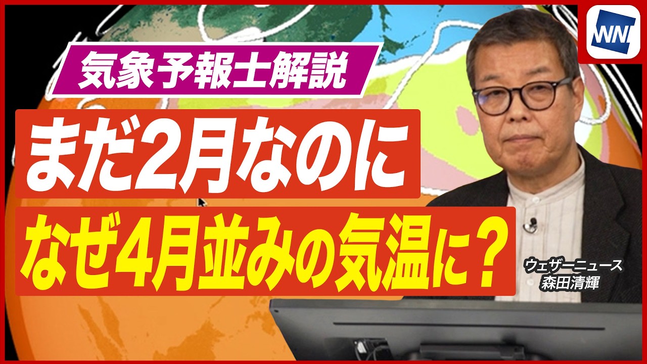 【なぜ4月並みの暖かさに】日本列島を覆う季節外れの暖かさの正体とは?/ウェザーニュース気象予報士解説 【なぜ4月並みの暖かさに】日本列島を覆う季節外れの暖かさの正体とは?/ウェザーニュース気象予報士解説