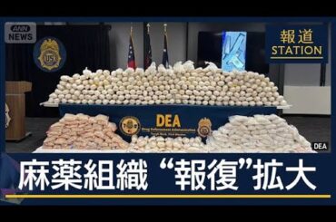 道路封鎖・空港も混乱…麻薬組織リーダー死亡“報復”拡大　背景にトランプ氏の圧力か【報道ステーション】(2026年2月23日)
