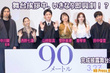 菅野美穂、舞台挨拶中、いきなり山時聡真に即興劇を仕掛ける！？映画『90メートル』舞台挨拶付き完成披露上映会