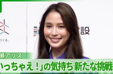 【広瀬アリス】最近新たに挑戦したことを明かす　「すごくいい経験になりました」