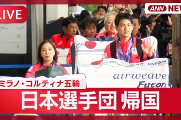 【ライブ】ミラノ・コルティナ五輪  日本選手団が帰国【LIVE】(2026年2月24日) ANN/テレ朝