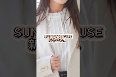 2/25発売。SUNNY HOUSE新作、正直やばい。#ファッション #プチプラ #コーデ #fashion #shorts