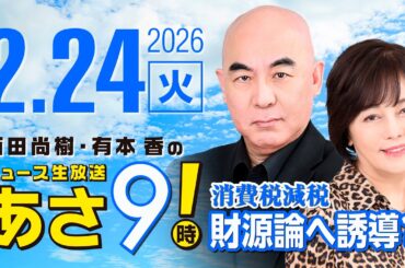 R8 2/24 百田尚樹・有本香のニュース生放送　あさ8時！ 第786回