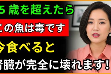 この魚、食べ続けると腎臓が先に老けます！腎臓を壊す危険な魚TOP3｜シニア知恵