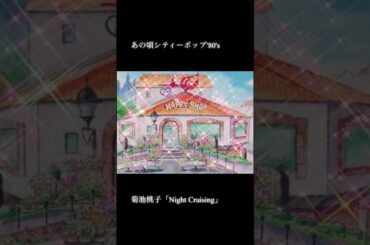 【あの頃シティーポップ'80.s】 #菊池桃子 #シティーポップ 80年代