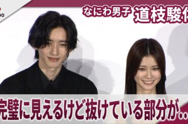 【期間限定】なにわ男子 道枝駿佑 生見愛瑠から主演と知らなかったと暴露される 映画「君が最後に遺した歌」完成披露試写会