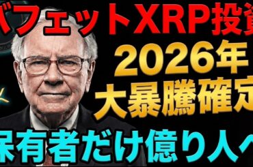 🔥なぜ？バフェットがXRPに投資🔥2026年大暴騰確定…保有者だけ億り人、知らない人は一生貧乏
