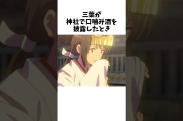 三葉が神社で口噛み酒をした時