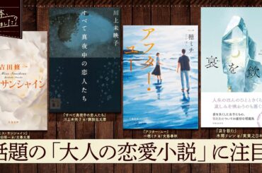“大人の恋愛小説”特集！映画公開予定の川上未映子作品や「国宝」著者の恋愛小説も登場【あの本、読みました？】