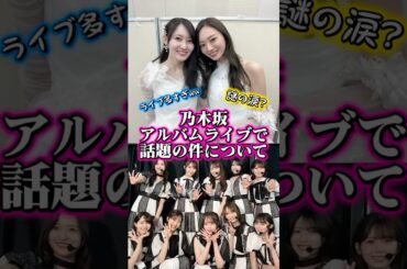 アルバムライブで話題の件について #乃木坂46 #梅澤美波 #卒業