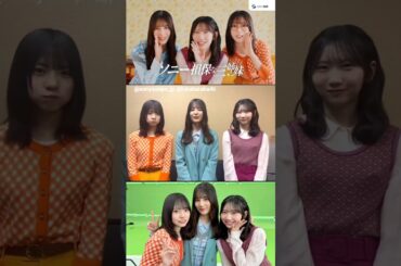 正源司陽子 小坂菜緒 藤嶌果歩『ソニー損保な三姉妹パーティー 二次会』CM撮影時に収録した三姉妹の感想♪日向坂46