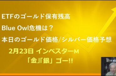 ２月２３日 ＃ゴールドＥＴＦ　＃Blue Owlショックは？　＃本日のゴールド価格/シルバー価格予想　＃インベスターＭ「金」「銀」ゴー！！