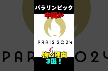 パラリンピックで中国が強い理由３選！ #パラリンピック #パリパラリンピック #Paralympics